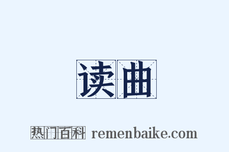 读曲是什么意思的图片
